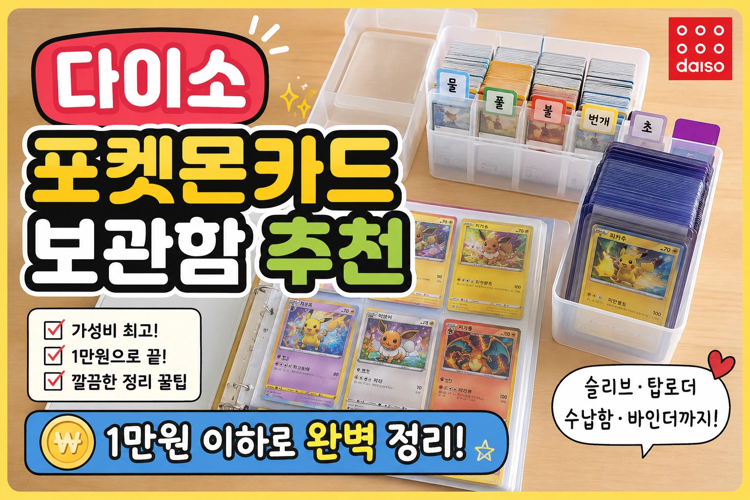 다이소 포켓몬카드 보관