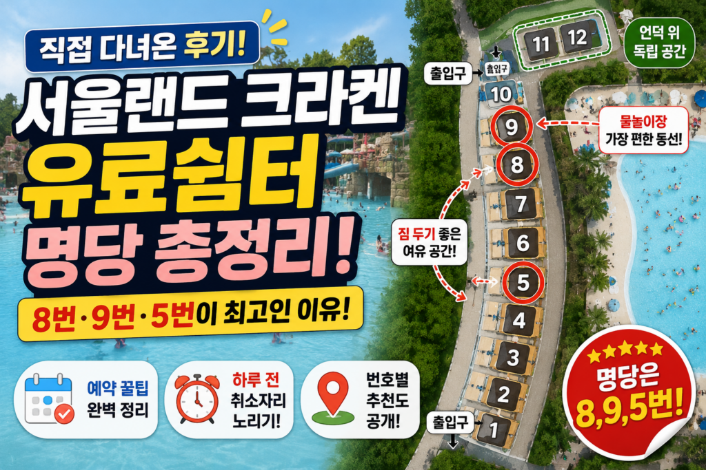 서울랜드 크라켄쉼터 명당