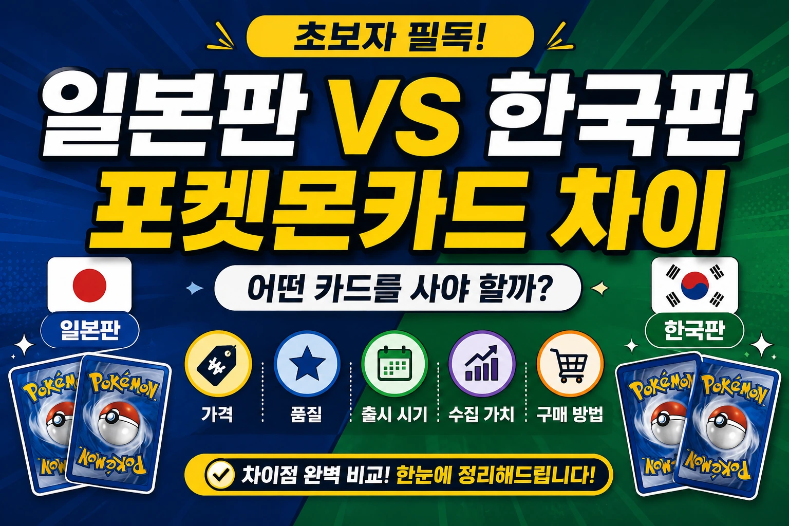 일본 한국 포켓몬 카드 차이