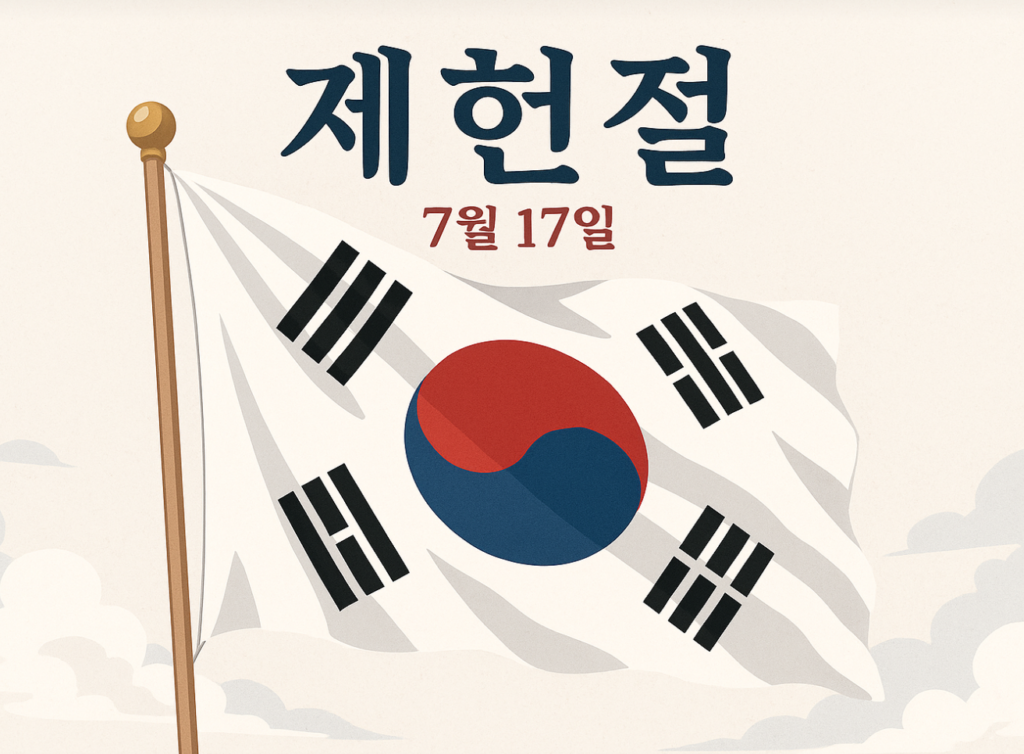 제헌절 공휴일