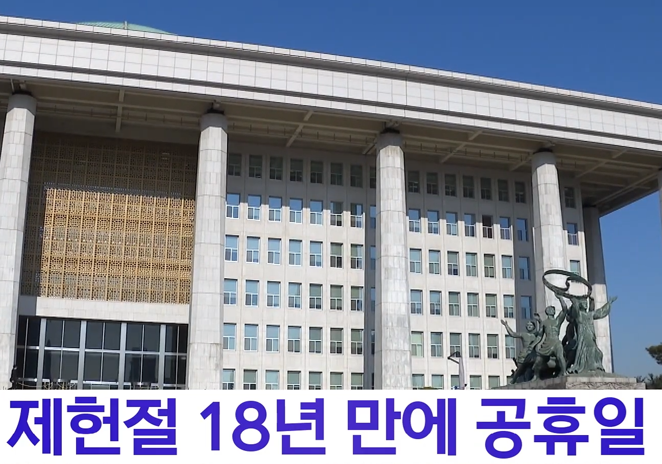 제헌절 공휴일