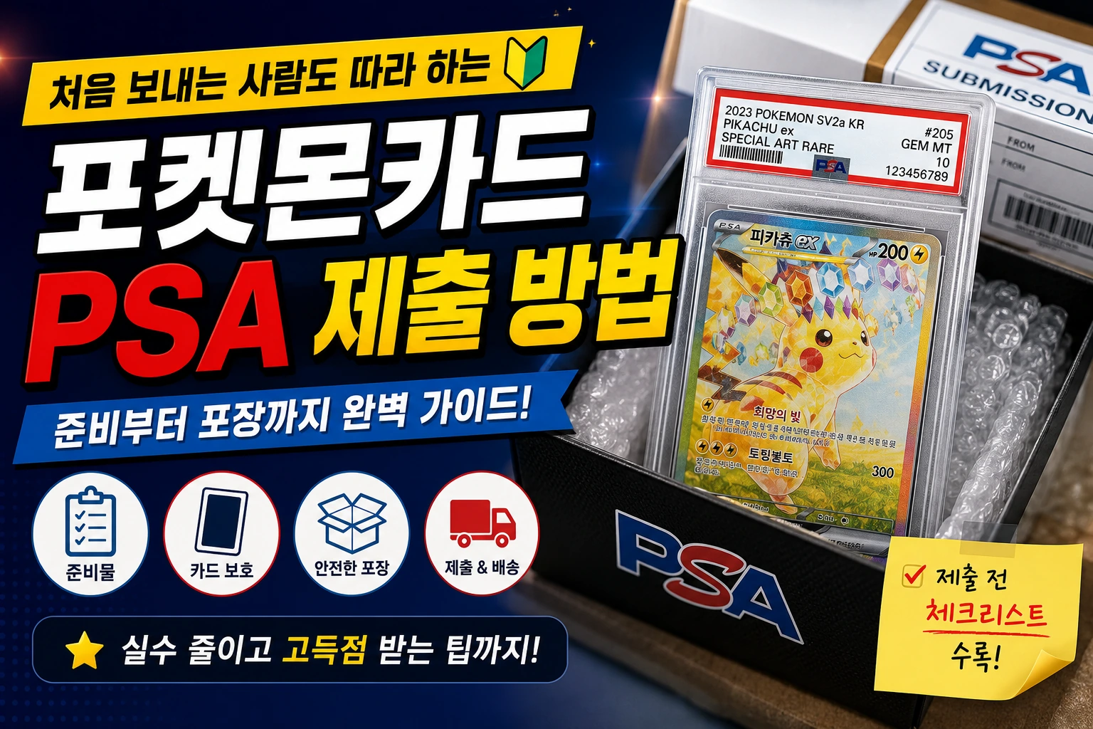 포켓몬 카드 PSA 제출 방법
