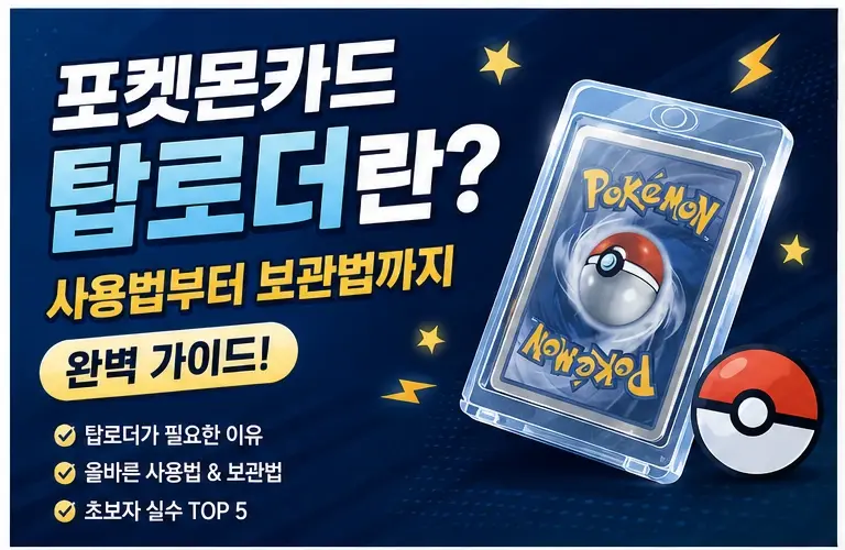 포켓몬카드 탑로더