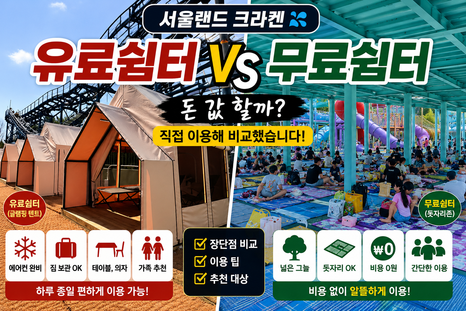 서울랜드 크라켄 쉼터